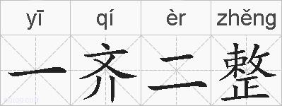 一齐二整的拼音