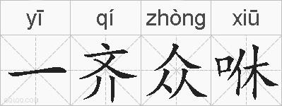一齐众咻的拼音