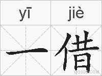 一借的拼音