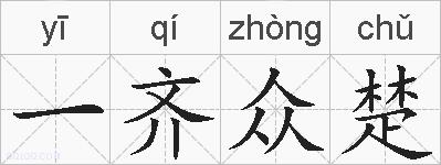 一齐众楚的拼音