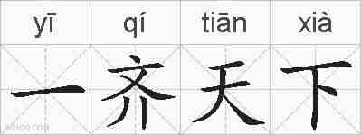 一齐天下的拼音