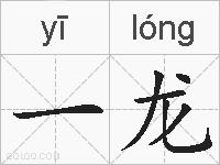 一龙的拼音