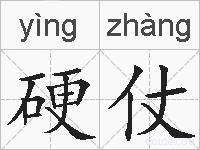 硬仗的拼音