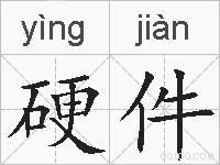 硬件的拼音