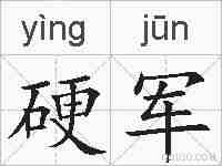 硬军的拼音