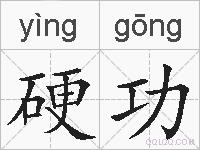 硬功的拼音