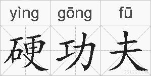 硬功夫的拼音