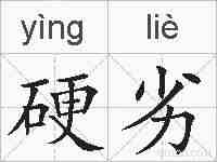 硬劣的拼音