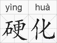 硬化的拼音