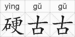 硬古古的拼音