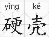 硬壳的拼音
