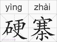 硬寨的拼音