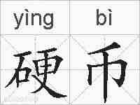 硬币的拼音