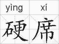 硬席的拼音