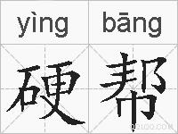 硬帮的拼音