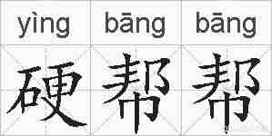 硬帮帮的拼音