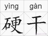 硬干的拼音