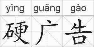 硬广告的拼音