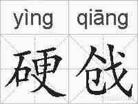 硬戗的拼音