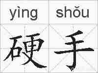 硬手的拼音