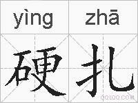 硬扎的拼音