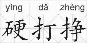 硬打挣的拼音