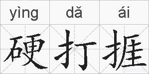 硬打捱的拼音