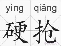 硬抢的拼音