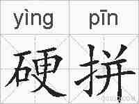 硬拼的拼音