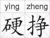 硬挣的拼音