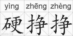 硬挣挣的拼音