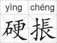 硬掁的拼音