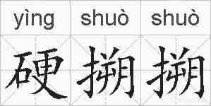 硬搠搠的拼音