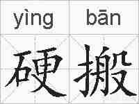 硬搬的拼音