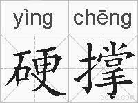 硬撑的拼音