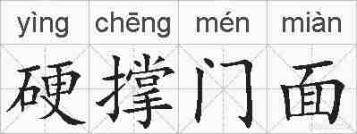 硬撑门面的拼音