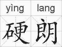 硬朗的拼音