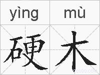 硬木的拼音
