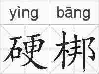 硬梆的拼音