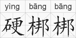 硬梆梆的拼音