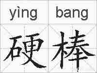 硬棒的拼音
