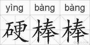 硬棒棒的拼音