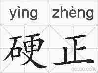 硬正的拼音