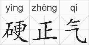 硬正气的拼音