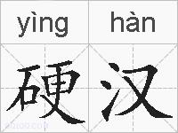 硬汉的拼音