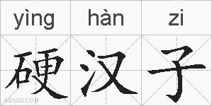 硬汉子的拼音
