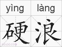 硬浪的拼音