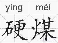 硬煤的拼音