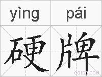硬牌的拼音