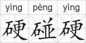 硬碰硬的拼音